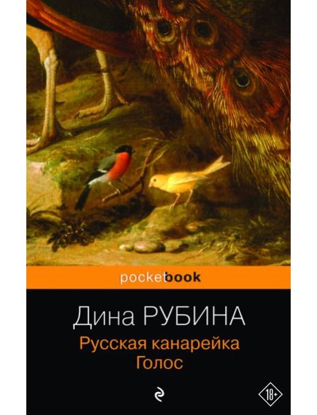 Русская канарейка. Голос: роман