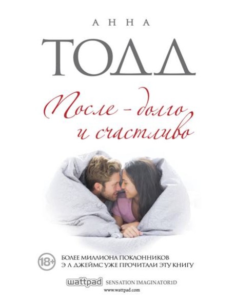 После — долго и счастливо