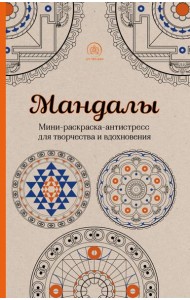 Мандалы. Мини-раскраска-антистресс для творчества и вдохновения