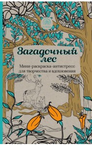 Загадочный лес.Мини-раскраска-антистресс для творчества и вдохновения.