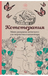 Кототерапия. Мини-раскраска-антистресс для творчества и вдохновения