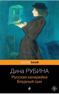 Русская канарейка. Блудный сын