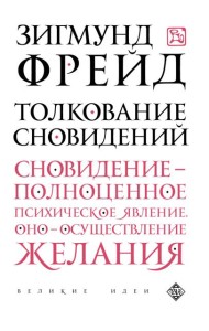 Толкование сновидений