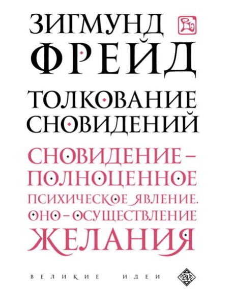 Толкование сновидений