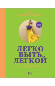 Легко быть легкой! #тынепохуделаклету