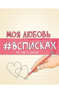 Моя любовь #всписках
