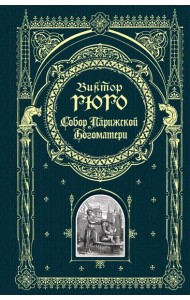 Собор Парижской Богоматери