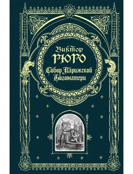 Собор Парижской Богоматери