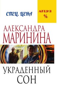 Украденный сон