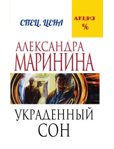 Украденный сон