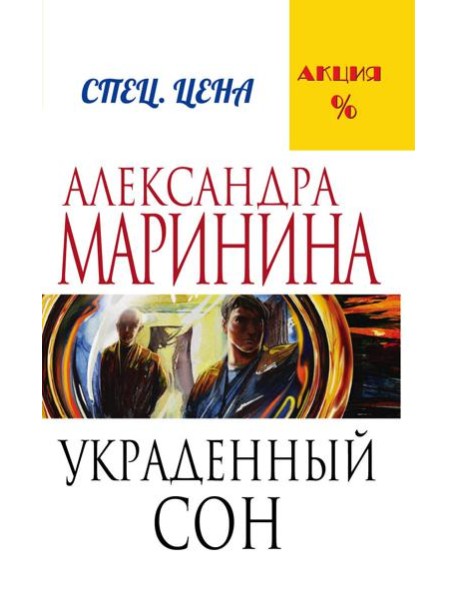 Украденный сон