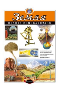 Земля. Полная энциклопедия