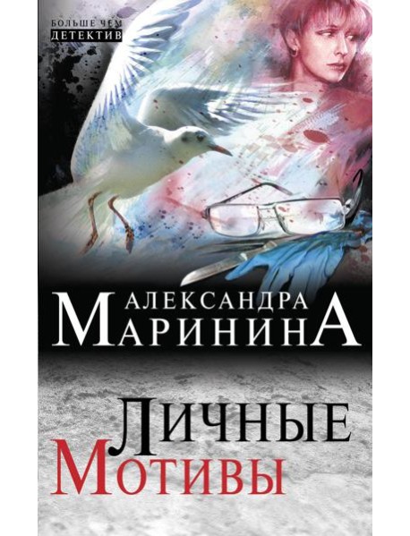 Личные мотивы