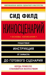 Киносценарий: основы написания