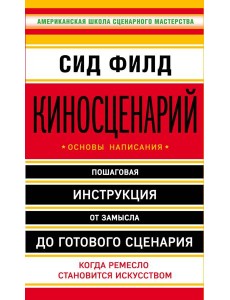 Киносценарий: основы написания