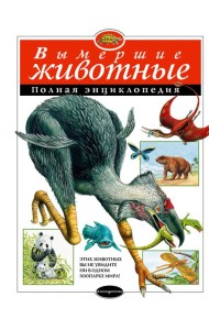 Вымершие животные. Полная энциклопедия