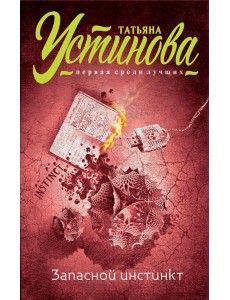Запасной инстинкт Запасной инстинкт
