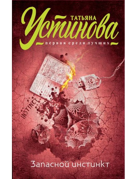 Запасной инстинкт