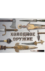 Холодное оружие мира (альбомный формат)