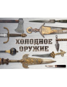 Холодное оружие мира (альбомный формат)