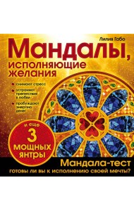 Мандалы, исполняющие желания