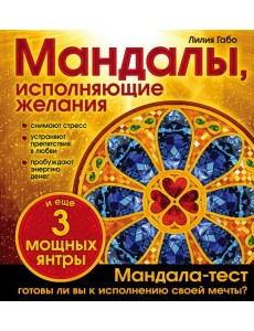 Мандалы, исполняющие желания