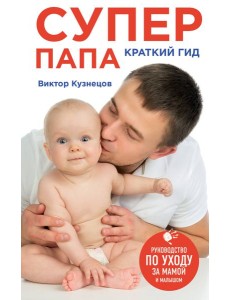 Супер Папа: краткий гид