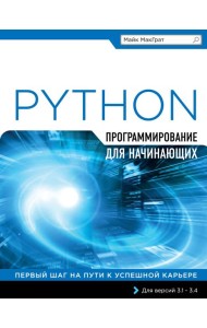 Программирование на Python для начинающих