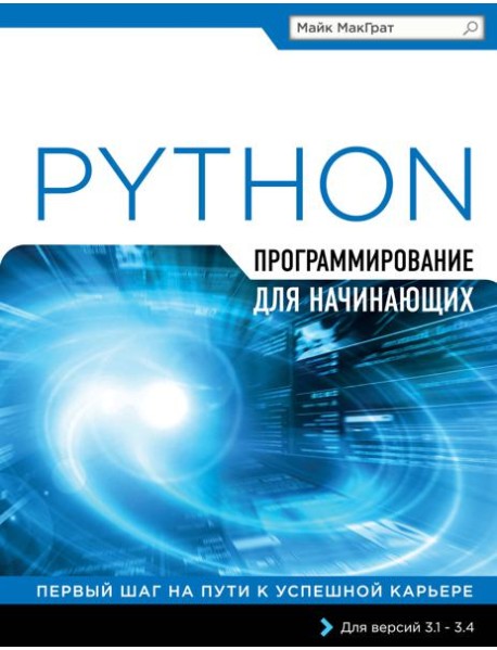 Программирование на Python для начинающих