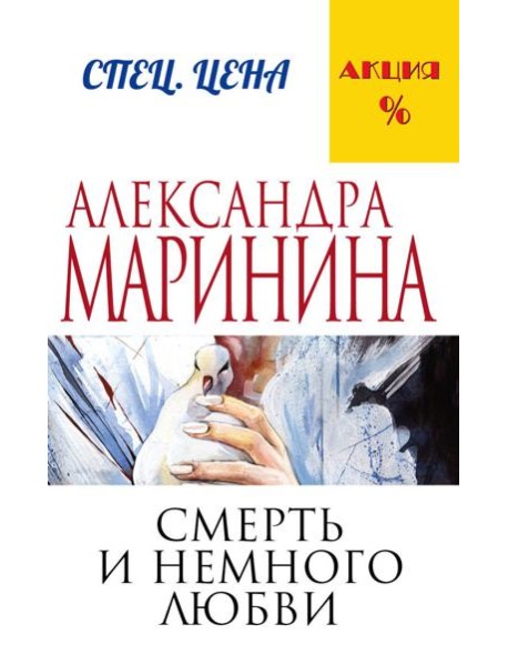 Смерть и немного любви