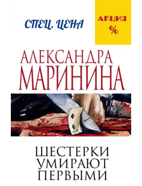 Шестерки умирают первыми