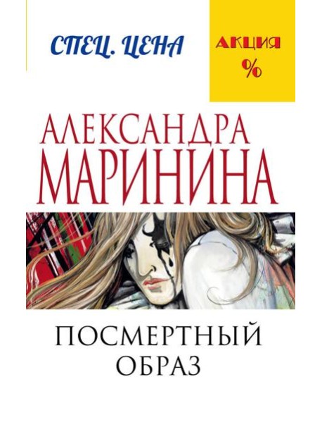 Посмертный образ