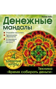 Денежные мандалы (раскраски)