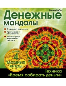Денежные мандалы (раскраски) Денежные мандалы (раскраски)