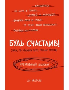 Будь счастлив! Креативный блокнот Будь счастлив! Креативный блокнот