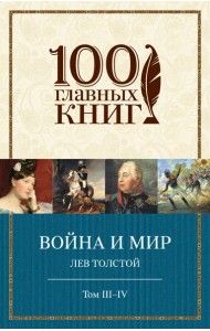 Война и мир. III-IV