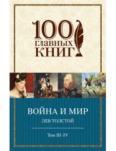 Война и мир. III-IV Война и мир. III-IV