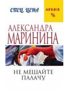 Не мешайте палачу