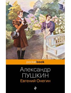 Евгений Онегин Евгений Онегин