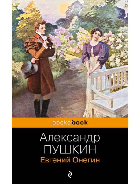 Евгений Онегин