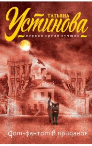 Дом-фантом в приданое