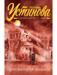 Дом-фантом в приданое Дом-фантом в приданое