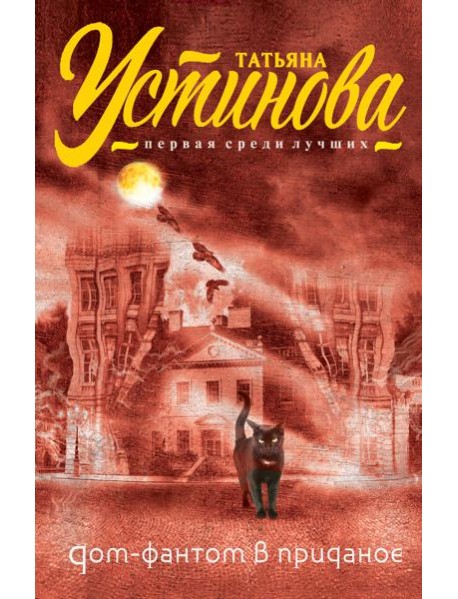 Дом-фантом в приданое