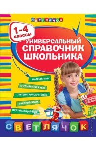 Универсальный справочник школьника : 1-4 классы