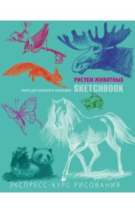 Животные. Sketchbook. Экспресс-курс рисования