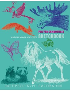 Животные. Sketchbook. Экспресс-курс рисования
