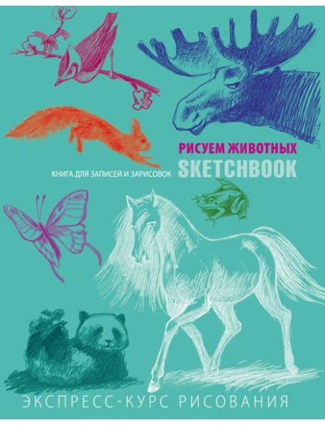 Животные. Sketchbook. Экспресс-курс рисования