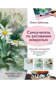 Самоучитель по рисованию акварелью