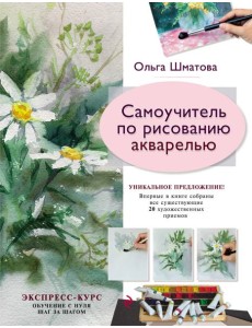 Самоучитель по рисованию акварелью Самоучитель по рисованию акварелью