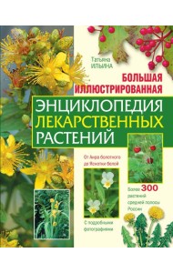 Большая иллюстрированная энциклопедия лекарственных растений